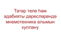 Презентация по татарскому языку на тему Использование приема мнемотехники на уроках татарского языка и литературы
