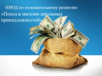 Презентация по финансовой грамотности на тему Поход в магазин школьных принадлежностей в старшей группе