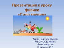 Презентация по физике на тему Сила трения (7 класс)