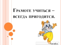 Презентация для внеурочного занятия по русскому языку Занимательная грамматика(1 класс)