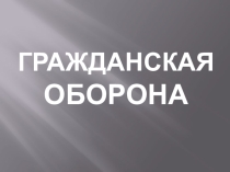 Гражданская оборона