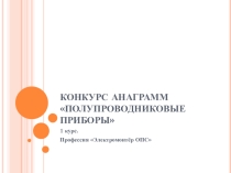 Презентация Конкурс анаграмм Полупроводниковые приборы (1 курс)