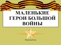 Маленькие герои большой войны
