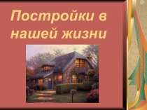 Презентация по ИЗО Постройки в нашей жизни (1 класс)