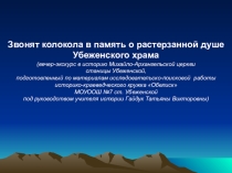 Презентация внеклассного мероприятия посвященного Михайло-Архангельскому храму ст. Убеженской