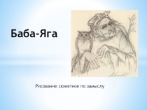 Презентация по композиции Сюжетное рисование по замыслу Баба яга