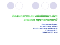 Презентация по русскому языку на тему Знаки препинания (6 класс)