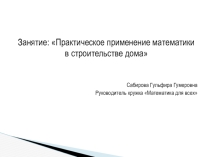Занятие: Практическое применение математики в строительстве дома (10-11 классы)