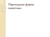 Презентация Переходные формы животных