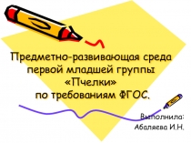 Предметно-развивающая среда первой младшей группы Пчелки по требованиям ФГОС.