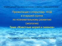 Презентация к конспекту НОД Животные морей и океанов
