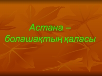 Презентация по английскому языку на тему Астана