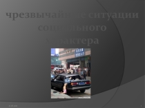 Презентация по ОБЖ ЧС социального характера