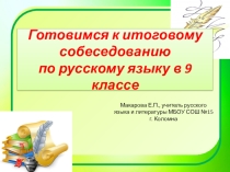 Презентация Готовимся к устному собеседованию по русскому языку (9 класс)
