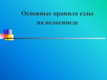 Презентация к уроку по ОБЖ на тему: Езда на велосипеде. Основные правила езды на велосипеде для учащихся 10 класса с интеллектуальными нарушениями