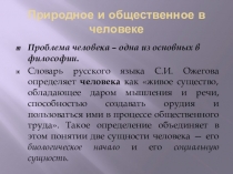 Природное и общественное в человеке
