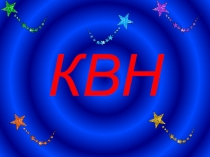 Презентация КВН по математике для 6 класса.