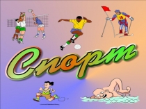 Презентация по теме  Спорт в нашей жизни 2 класс ФГОС