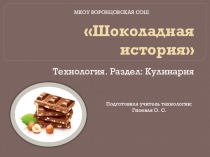 Презентация по технологии Шоколадная история
