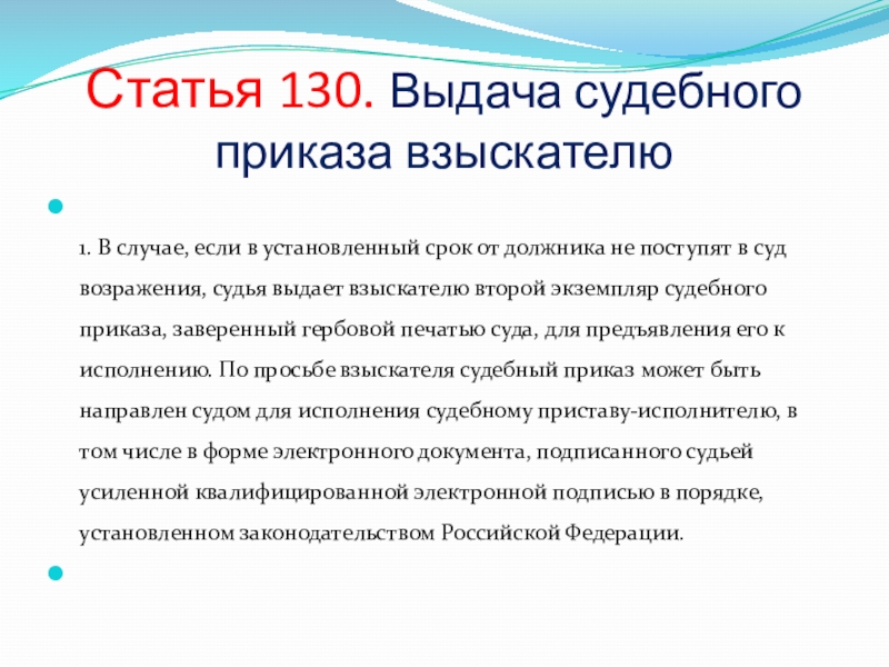 Статья 130. Статья 130.1. Статья 130 УК РФ. Выдача судебного приказа взыскателю.