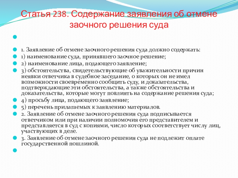 Содержание заявления. Форма и содержание заявления. Содержание обращения. Содержание судебного решения. Статья 238.