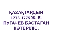 Пугачев бастаған көтеріліс