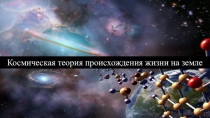 Презентация по биологии на тему Космическая теория