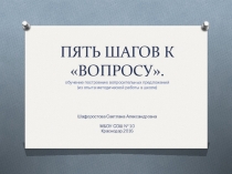 Презентация по английскому языку на тему Обучение построению вопросительных предложений