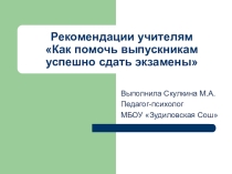 Рекомендации учителям выпускников 9,11 классов