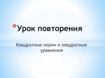 Урок повторения: квадратные корни и квадратные уравнения