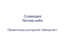 Созвездия. Летнее небо - презентация для кружка Звездочёт