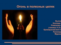 Презентация Огонь в полезных целях