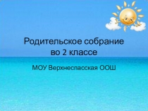Родительское собрание во 2 классеВыполнение домашних заданий - серьезный труд