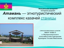 Виртуальная экскурсия по родному краю Презентация Атамань-этнотуристический комплекс