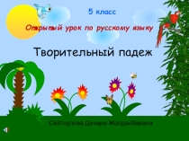 Презентация по русскому языку на тему Творительный падеж 5 класс