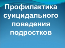 Презентация к родительскому собранию по теме Профилактика суицидального поведения подростков