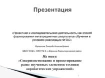 Совершенствование и проектирование ранее изученных элементов техники акробатических упражнений