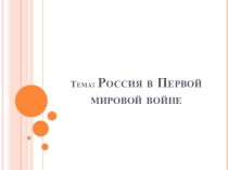 Презентация по истории на тему Россия в Первой мировой войне