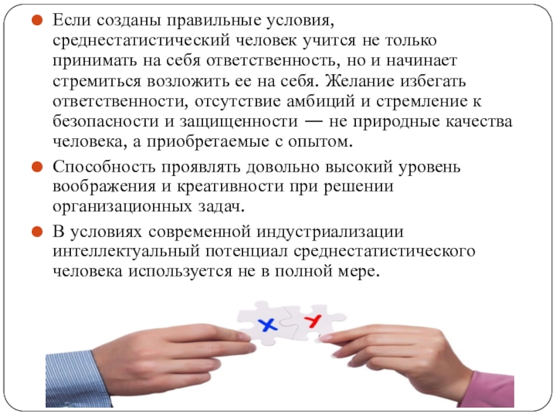 Если созданы правильные условия, среднестатистический человек учится не только принимать на себя ответственность, но и начинает стремиться