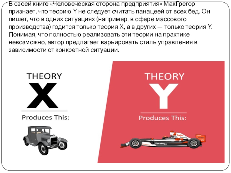 В своей книге «Человеческая сторона предприятия» МакГрегор признает, что теорию Y не следует считать панацеей от всех