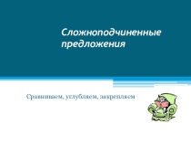 Презентация по русскому языку на тему Сложноподчиненные предложения (9 класс)