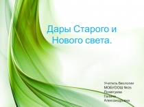 Презентация по биологии на тему Дары Старого и Нового света