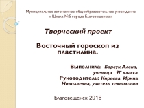 Презентация творческого проекта по технологииВосточный гороскоп из пластилина