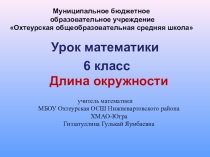 Длина окружности (6 класс, математика)