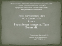 Урок окружающего мира ОС  Школа 2100 3 класс Российская империя. Петр Великий.