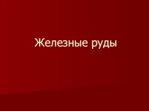 Презентация по биологии на тему Железные руды 6 класс КРО