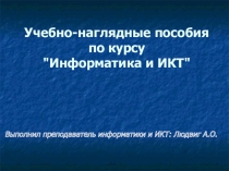 Учебно-наглядные пособия по курсу Информатика и ИКТ