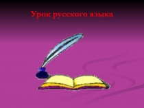 Презентация по русскому языку на темуПравописание личных окончаний глаголов (4 класс)