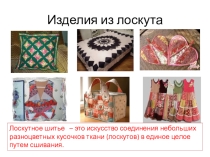 Презентация по технологии на тему Лоскутное шитье