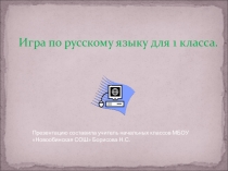 Презентация по русскому языку Игра (1 класс)